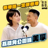 EP50 香港唔一定係香港