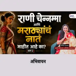मुघलांना आव्हान देणारी ही राणी आणि तिचा इतिहास माहीत आहे का..? | India's undefeated Queens & History