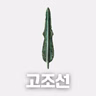 #95 고조선: 한국 최초의 국가(Gojoseon: The First State of Korea)