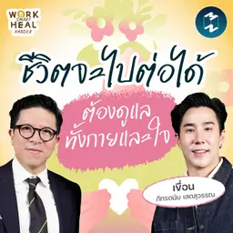 ดูแลกายและใจ ให้ชีวิตไปต่อ กับเขื่อน ภัทรดนัย #WorkSmartHealHarder | MM EP.2701