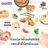 ช่วงเวลาพักแสนอร่อยของเจ้าผีน้อยตัวกลม | Infinity Books EP.241