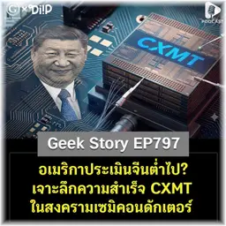 อเมริกาประเมินจีนต่ำไป? เจาะลึกความสำเร็จ CXMT ในสงครามเซมิคอนดักเตอร์ | Geek Story EP797