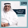 توصية | الخط العربي فن وهوية  من بودكاست 1949