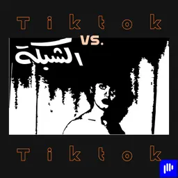 جيل التيكتوك Vs جيل مجلة الشبكة
