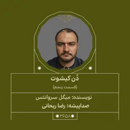 2658.دُنکیشوت (قسمت پنجم)