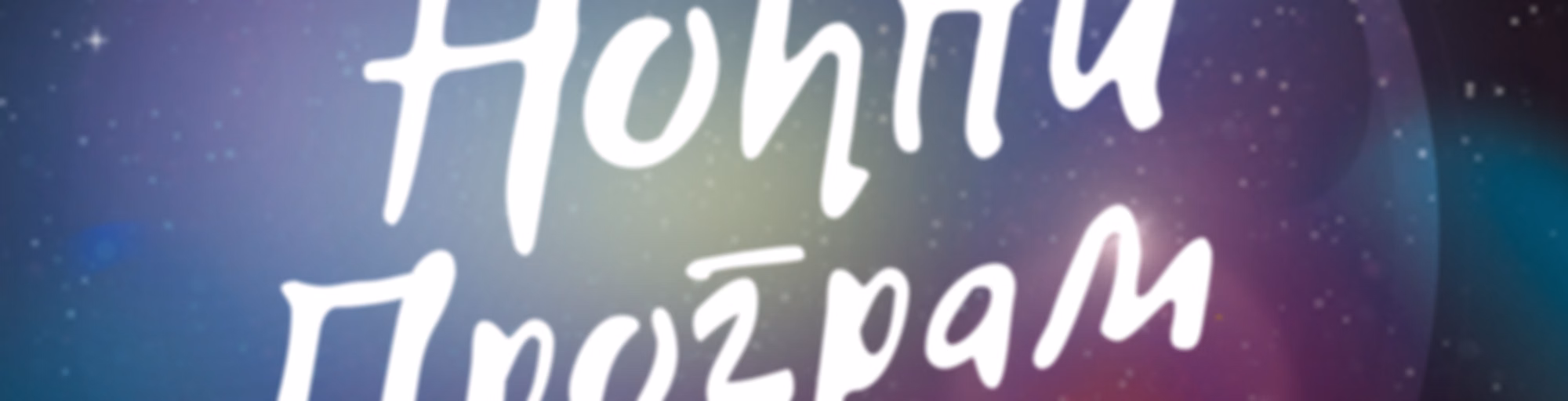 Ноћни програм РНС1