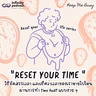 “RESET YOUR TIME” วิธีจัดสรรเวลา และเช็คว่าเวลาของเราหายไปไหน ผ่านการทำ Time Audit แบบง่าย ๆ | Keep Me Busy EP.294