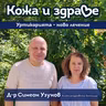 Кожа и здраве - Уртикария и биологично лечение - кога ще се поеме от НЗОК