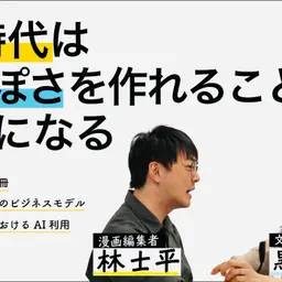 第102回 AI時代は生っぽさを作れることが技術になる【ゲスト 黒岩里奈⑤】