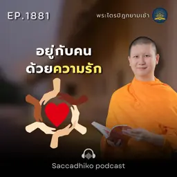 MT1881 อยู่กับคนด้วยความรัก | พระไตรปิฎกยามเช้า EP.1881 25/05/69
