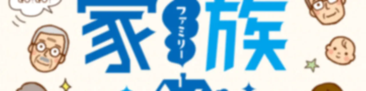 日本住宅ローン GO！GO！家族