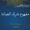 اسپیشل لیکچر | مفھوم شرك العبادة