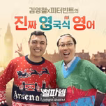 김영철,피터빈트의 진짜 영국식 영어（김영철의 파워FM）