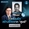7 เครื่องมือชีวิตจากคนที่ล้มละลายตอนอายุ 63 #สรุปหนังสือ Be Useful | MM EP.2748