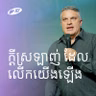 Love Does Elevate | ក្ដីស្រឡាញ់ ដែលលើកយើងឡើង | Eddie Roach