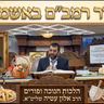 🛑רמב"ם באשמורת הבוקר הלכות פורים וחנוכה הרב אלון עטיה שליט"א שיעור מספר 6 היכל המלך גבעת זאב