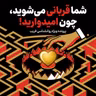 شما قربانی می‌شوید، چون امیدوارید!