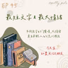 115年06月07日節目  EP45｜學習好時光