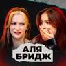 Всегда — невеста, никогда — жена (feat. Аля Бридж)