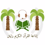 إذاعة القران الكريم بزليتن