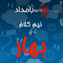 نیم‌کلام با بهار
