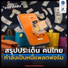 สรุปประเด็น คนไทย กำลังเป็นหนี้แพลตฟอร์ม | ลงทุนแมนจะเล่าให้ฟัง