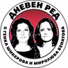 "Аз арестувах Сретен Йосич". Ген. Румен Миланов. От съветник на Борисов до депутат на Радев