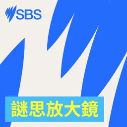 Do we still need rites of passage? - 【SBS Examines】我們還需要「成年禮」嗎?