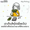 เราเก็บเงินไปเพื่ออะไร? ออมให้ง่ายขึ้นด้วยเป้าหมายที่มีความหมาย | Keep Me Busy EP.280