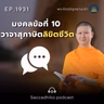 MT1931 มงคลข้อที่ 10 วาจาสุภาษิต ลิขิตชีวิต | พระไตรปิฎกยามเช้า EP.1931 28/07/69