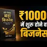 सिर्फ ₹10,000 में शुरू होने वाले 10 शानदार बिजनेस! कम निवेश में अच्छी कमाई के बेहतरीन अवसर