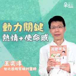 達成人生目標!熱情與使命感是維持動力的關鍵|王奕淳醫師