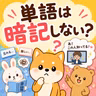 107.覚えようとした単語は忘れるのに、有名人の名前は覚えられる理由/為什麼想記住的單字會忘記，名人的名字卻記得住？