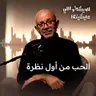 الحب من أول نظرة