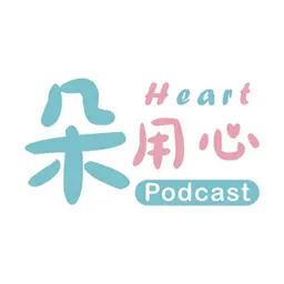 朵用心