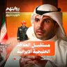 مستقبل العلاقة الخليجية الإيرانية | بودكاست روايتهم 061 | د. حمد الثنيان