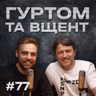 Моральне банкрутство світу, Жадан та церква, відповідальність митців // Гуртом та вщент 77