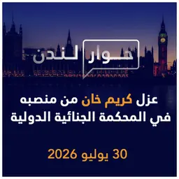 تبعات عزل كريم خان من منصبه في المحكمة الجنائية الدولية | حوار لندن