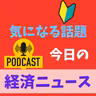 ご報告、お詫び、お伺い。