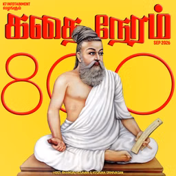 கதை நேரம் | Tamil Kids & Family Bedtime Stories