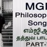 எம்ஜிஆர் தத்துவ பாடல்கள்
