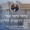 פרשת ואתחנן-נחמו • 'נחמו נחמו עמי' - הכוח לראות קדימה