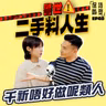 EP40 警世！二手料人生