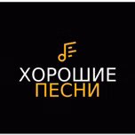 Хорошие песни