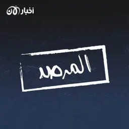 المرصد