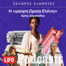 Η σκληρή αλήθεια για την «μαύρη Ωραία Ελένη»