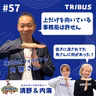 #57 上だけを向いている事務局は許せん by角勝