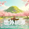 Daily Chinese Expression 356「 世外桃源 」 Chinese podcast -Speak Chinese with Da Peng #汉语俗语和习惯用语