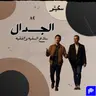 ٨٢- الجدال