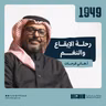 توصية | رحلة الإيقاع والنغم من بودكاست 1949